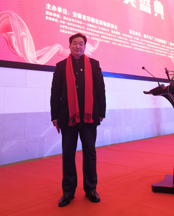 河北平安紙箱包裝機械有限公司權威技術顧問劉遠貞登臺致賀