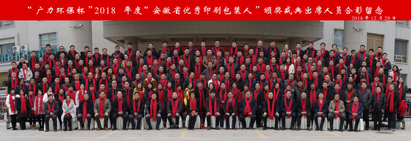 &ldquo;廣力環保&rdquo;杯2018年度&ldquo;安徽省優秀印刷包裝人&rdquo;頒獎盛典出席人員合影留念