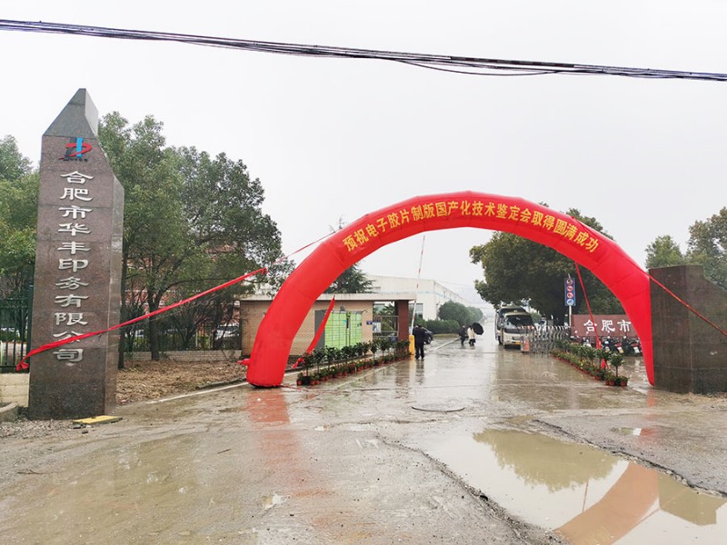 大紅的彩虹門拱立于華豐印務公司大門口,喜迎出版印刷界大咖們蒞臨參觀