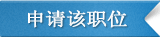 申請(qǐng)?jiān)撀毼?/></a>
&nbsp;&nbsp;&nbsp;&nbsp;&nbsp;&nbsp;
<img src=